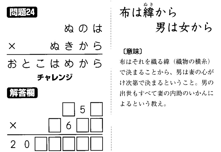 掛け算の覆面算－格言編-問題24（”布は緯から 男は女から”：河野儀三）